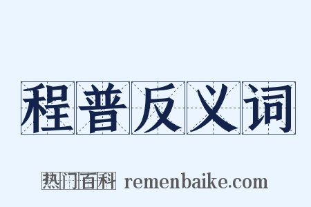 程普反义词是什么意思的图片